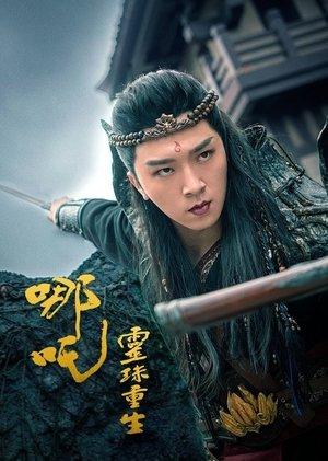 哪吒之灵珠重生 streaming