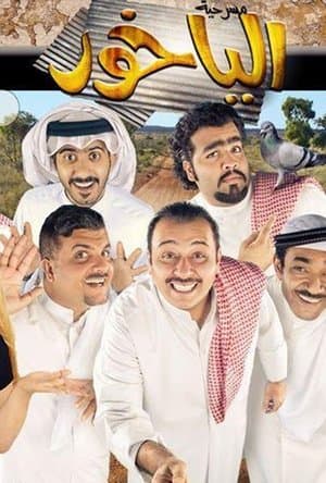 الياخور streaming