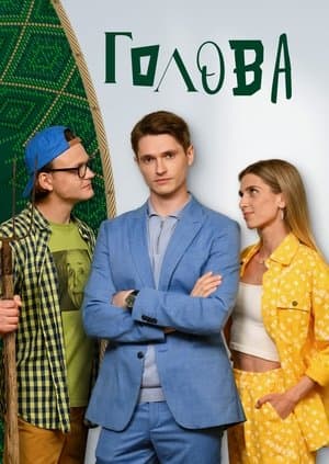 Голова streaming