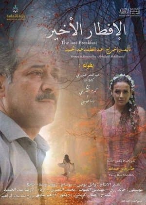 الإفطار الأخير streaming
