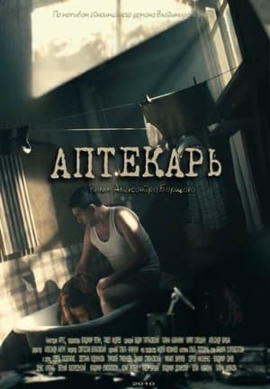 Аптекарь streaming