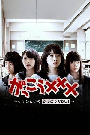 がっこう××× ～もうひとつのがっこうぐらし！～ streaming