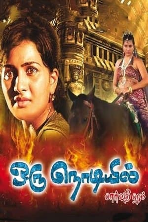 ஒரு நொடியில் streaming
