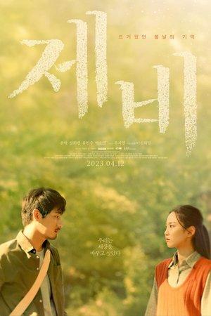 제비 streaming
