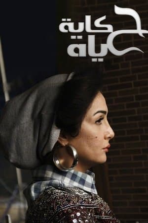 حكاية حياة streaming