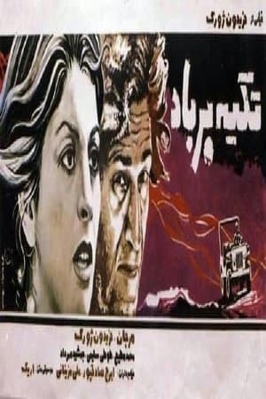 تکیه بر باد streaming