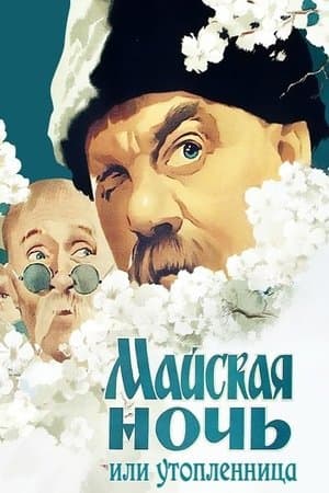 Майская ночь, или Утопленница streaming