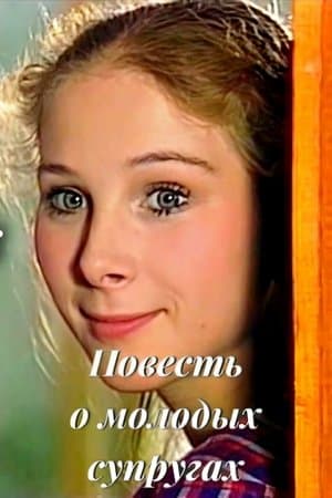 Повесть о молодых супругах streaming