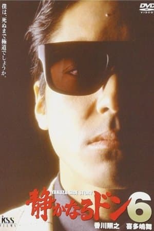 静かなるドン6 streaming