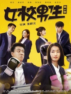 女校男生 streaming