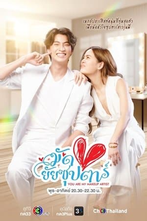 มัดหัวใจยัยซุปตาร์ streaming