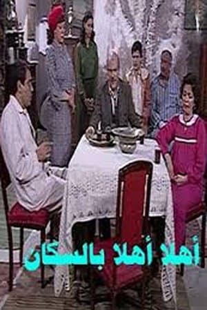 أهلاً بالسكان streaming