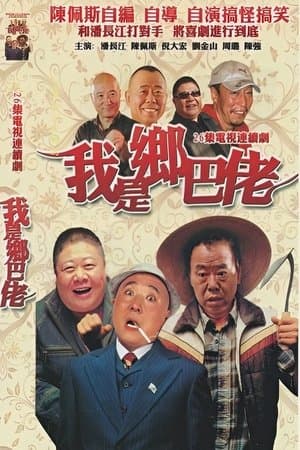 我是乡巴佬 streaming