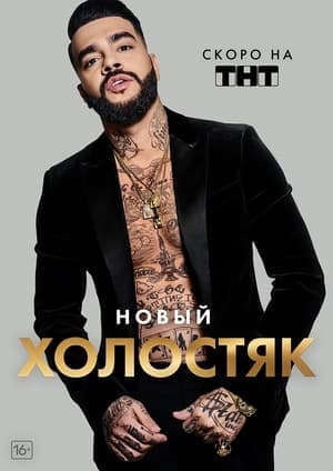 Холостяк streaming