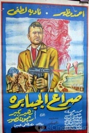 Seraa El Gababera streaming