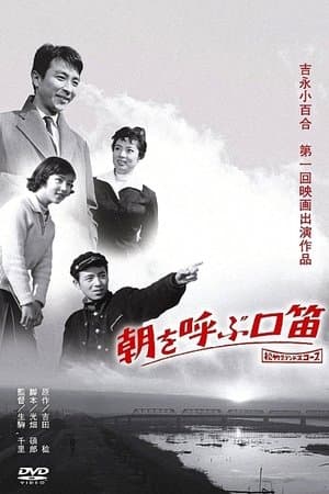 朝を呼ぶ口笛 streaming