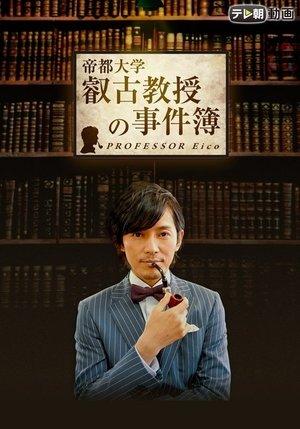 叡古教授の事件簿 streaming