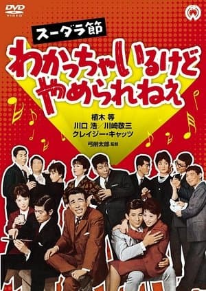スーダラ節　わかっちゃいるけどやめられねぇ streaming