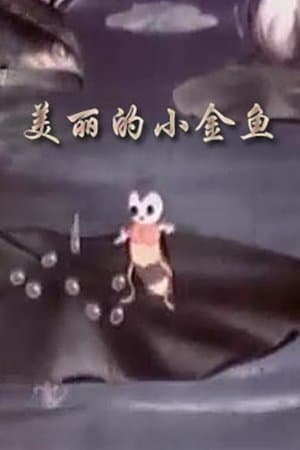 The Beautiful Little Goldfish streaming