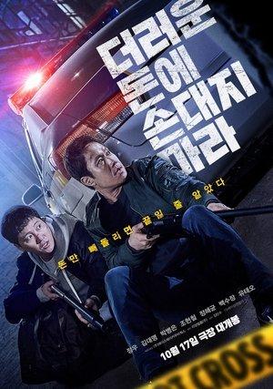 더러운 돈에 손대지 마라 streaming