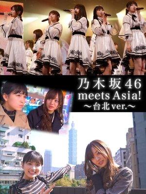 乃木坂46 meets Asia！ streaming