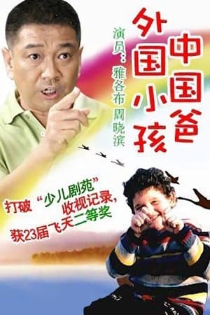 外国小孩中国爸 streaming