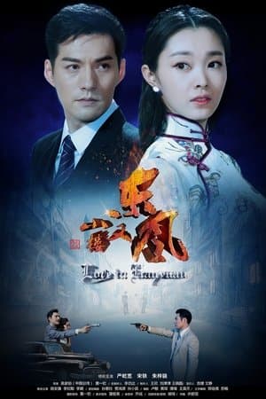 小楼又东风 streaming