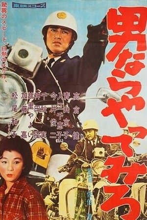 男ならやってみろ streaming