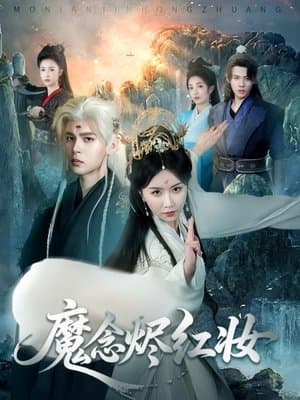 魔念烬红妆 streaming
