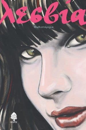 Η Λεσβία streaming