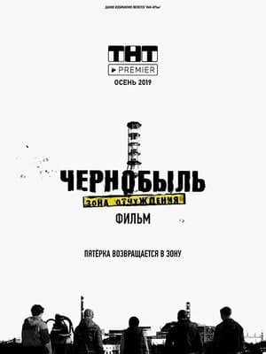 Чернобыль: Зона отчуждения. Фильм streaming