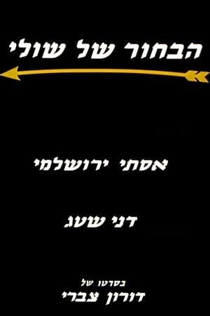 הבחור של שולי streaming