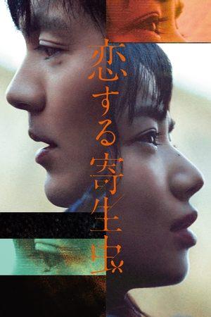 恋する寄生虫 streaming