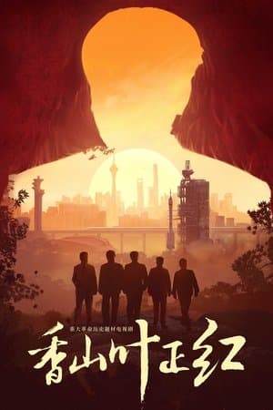 香山叶正红 streaming
