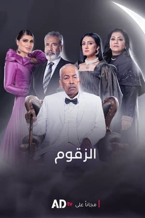 الزقوم streaming