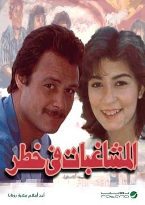 المشاغبات في خطر streaming