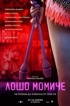 Лошо момиче streaming