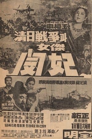 The Sino-Japanese War and Queen Min the Heroine streaming