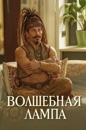 Волшебная лампа streaming