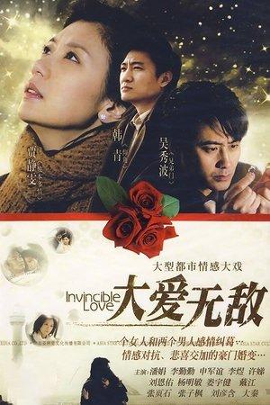 大爱无敌 streaming