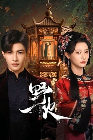野火 streaming