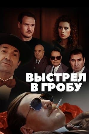 Выстрел в гробу streaming