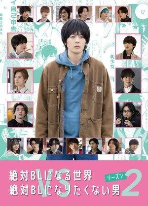 絶対BLになる世界VS絶対BLになりたくない男2 streaming