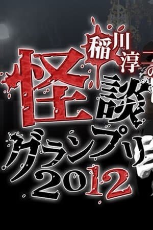 Ghost Story Grand Prix 2012 streaming