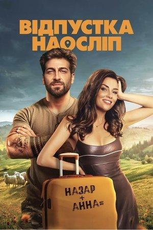 Відпустка наосліп streaming