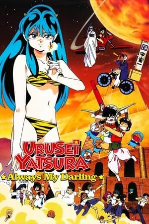 Urusei Yatsura: Always My Darling streaming