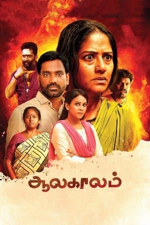 ஆலகாலம் streaming