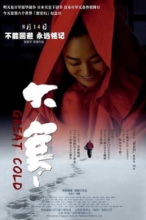 大寒 streaming