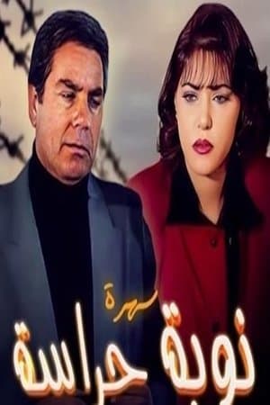نوبة حراسة streaming
