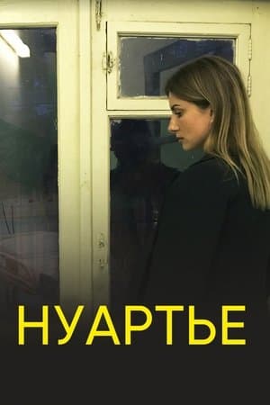 Нуартье streaming